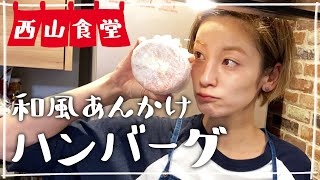 【生配信】#西山食堂〜石垣牛のハンバーグ👍〜