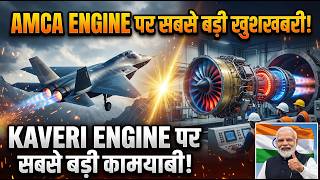ब्रेकिंग- AMCA Engine पर सबसे बड़ी खुशखबरी - Big Breakthrough in Kaveri Engine program