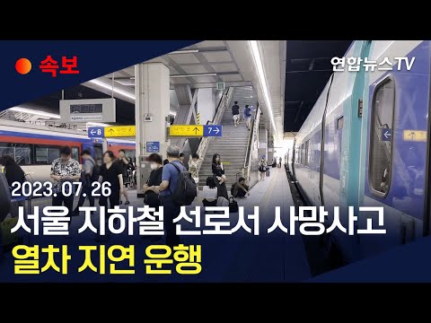 [속보] 서울 지하철 선로에서 사망사고…열차 운행 재개 / 연합뉴스TV (YonhapnewsTV)