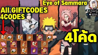 Eye of Samsara แจก4โค้ด รับไอเทมฟรี 4Codes | All Gift Codes Eye of Samsara