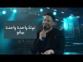 عزف اغنية واحدة واحدة محمد حماقي على البيانو مع النوتة     