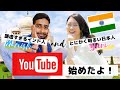 【インド】謙虚なインド人×とにかく明るい日本人がyoutube始めました！〔＃001〕