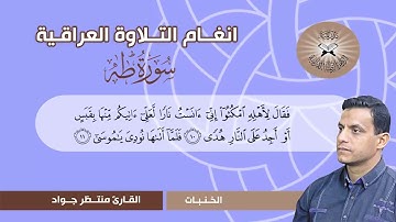 سورة طه -  القارئ منتظر جواد  - الخنبات