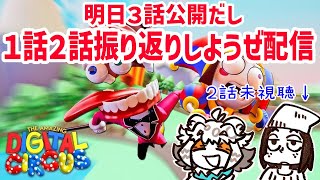 明日The Amazing Digital Circus最新話公開だから１話と２話見直す配信