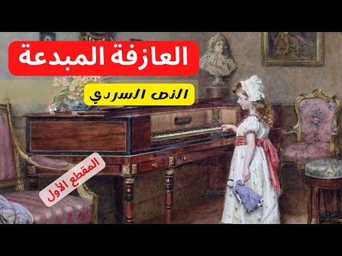 العازفة المبدعة ـ النص السردي ـ ج م ع