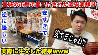 【0円寿司屋】宮城の市場で値下げされた激安海鮮丼を注文したら予想よりハイクオリティの海鮮丼が出てきたんだけどwww