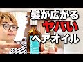 【検証】ヘアオイルで髪が広がる!?オススメのヘアオイルの見分け方！【比較】