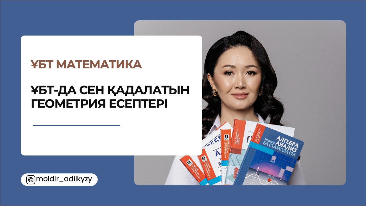 ҰБТ-ДА СЕН ҚАДАЛАТЫН ГЕОМЕТРИЯ ЕСЕПТЕРІ