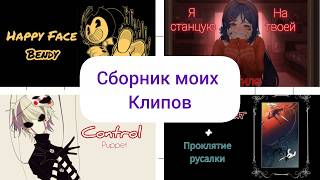 Сборник моих клипов :3