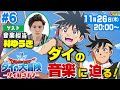 【ドラゴンクエスト ダイの大冒険】ダイ好きTV #6