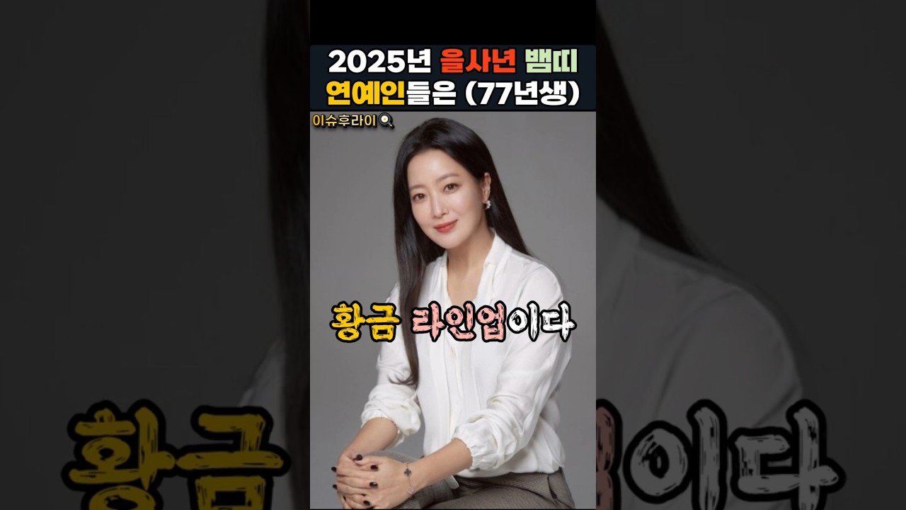 2025년 을사년 뱀띠 연예인들은??(77년생) - YouTube