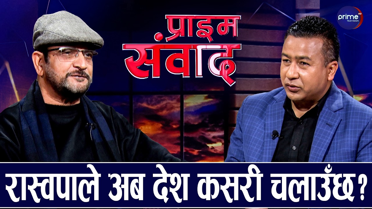 ओलीको अहंकारले बालेनको विजय, गगन–विश्व नैतिक संकटमा : श्रीकृष्ण | Prime TV HD