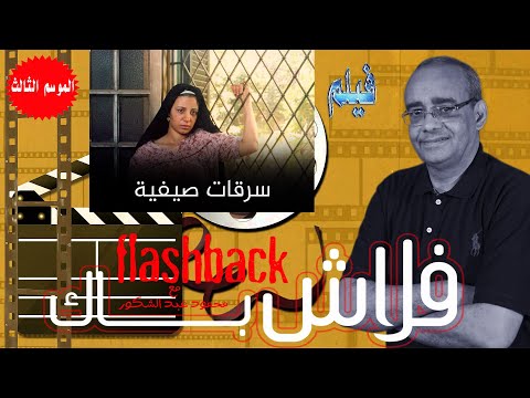 فيلم سرقات صيفية اطلال ثورة فلاش باك