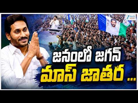 YS Jagan MASS Craze In Kurnool | Jagan Kurnool Tour | జనంలో జగన్  మాస్ జాతర ... | Zee Telugu News - ZEE24TELUGUNEWS