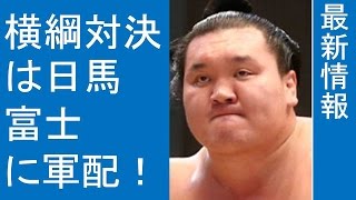 相撲 横綱対決は日馬富士に軍配!白鵬の連勝12でストップ 相撲 横綱対決は日馬富士に軍配!白鵬の連勝12でストップ