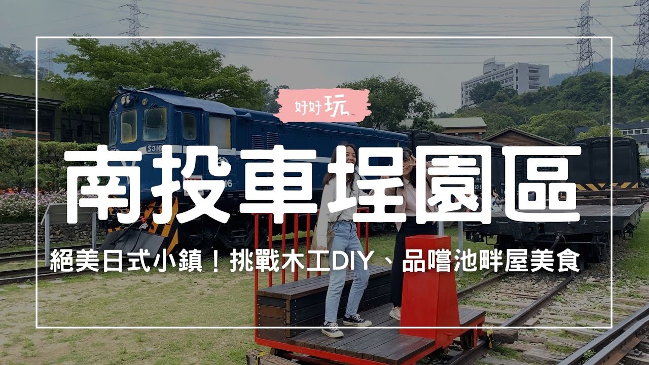 【好好玩｜車埕一日遊】世外桃源的日式小鎮，挑戰木工DIY，絕美池畔小屋感受魚之樂