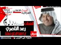 رعد الناصري  ايا اهنا الحلو شفنا