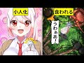 【アニメ】小人になったらどうなるのか？イタズラし放題？草むらがジャングルに...！【映画】【漫画/マンガ動画】