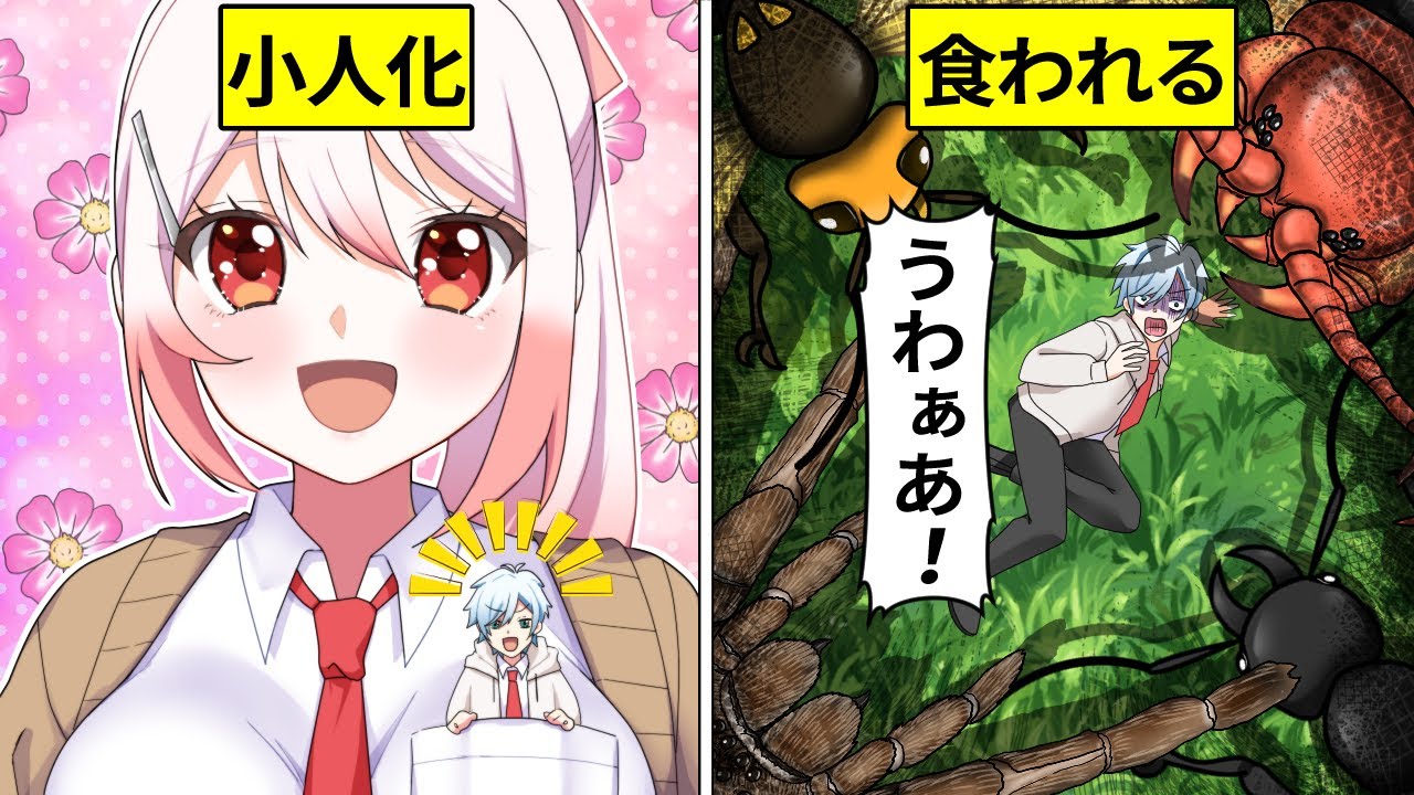 【アニメ】小人になったらどうなるのか？イタズラし放題？草むらがジャングルに...！【映画】【漫画/マンガ動画】