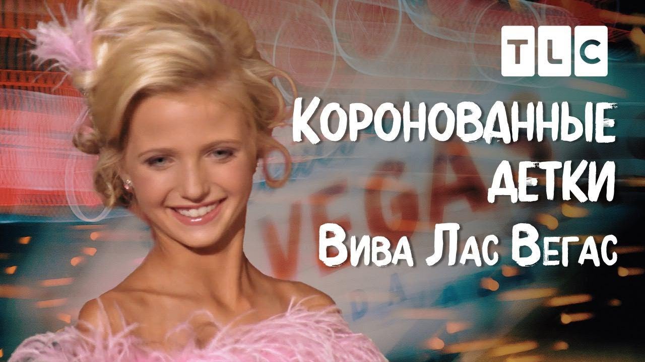 Вива Лас Вегас! | Коронованные детки | TLC - YouTube