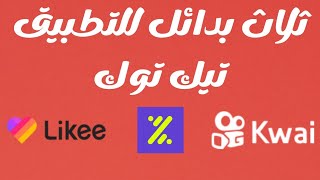 ثلاث بدائل للتطبيق تيك توك للربح من الانترنت