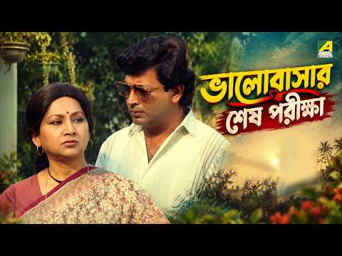 ভালোবাসার শেষ পরীক্ষা | Movie Scene | Gharer Bou | Sandhya Roy | Chiranjeet