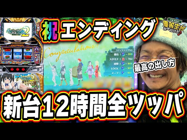 【新台ダンまち２】祝エンディングと最高の楽しみ方っ！！！【パチスロ ダンジョンに出会いを求めるのは間違っているだろうか2】【日直島田の優等生台み〜つけた♪】[パチンコ][スロット]#日直島田