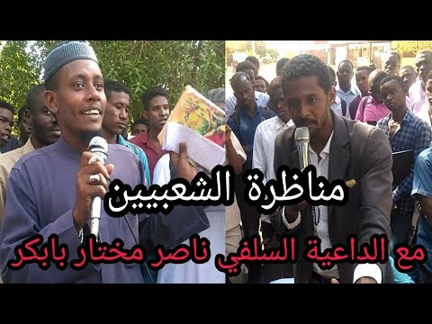 مناظرة الشعبيين مع الداعية السلفي ناصر مختار بابكر بجامعة أم درمان الإسلامية