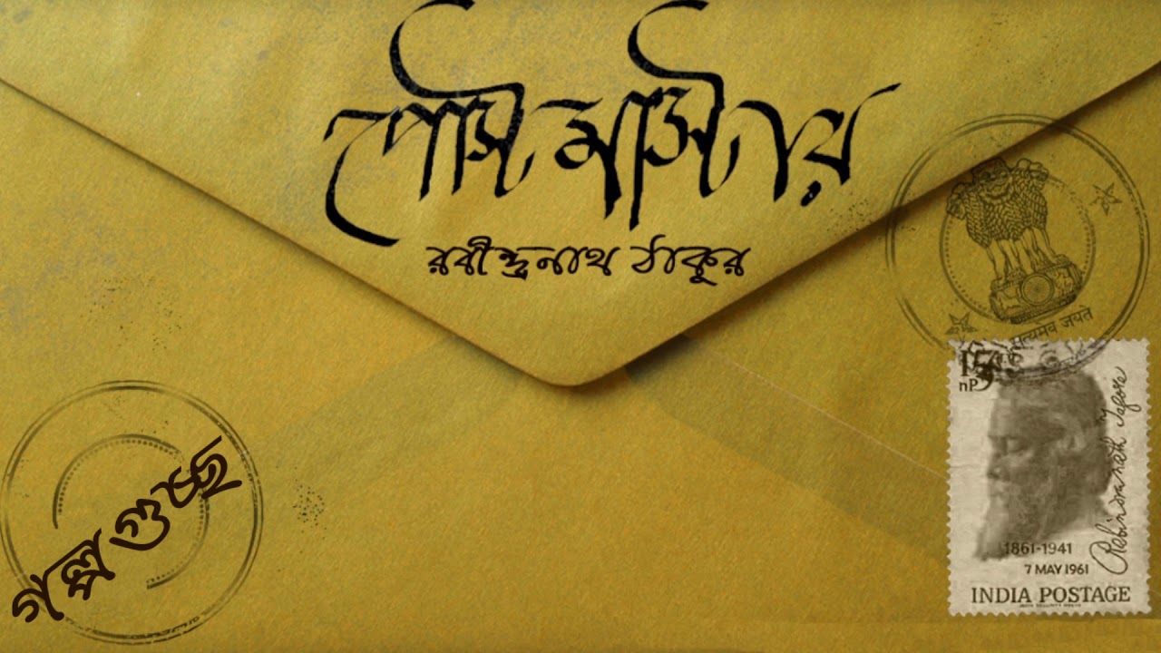 Postmaster(পোস্টমাস্টার)Chotogolpo by Rabindranath Tagore