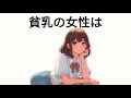 面白い雑学が学べる Bカップ以下の女性は