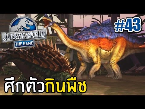ศึกชิงการ์ดไดโนเสาร์กินพืช - Jurassic World เกมมือถือ 43 | DMJ DevilMeiji