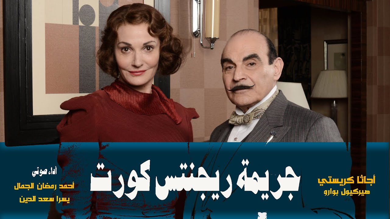 جريمة ريجنتس كورت .. أجاثا كريستي .. قصة بوليسة مثيرة