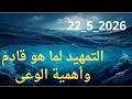 التمهيد لما هو قادم وأهمية الوعى 