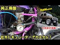 【純正廃盤】JA11燃圧レギュレーターを東名パワードに交換!雑誌掲載お知らせ❗️