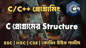 C প্রোগ্রামিং শেখো সহজভাবে | Constants, Keywords এবং C প্রোগ্রামের Structure ব্যাখ্যা