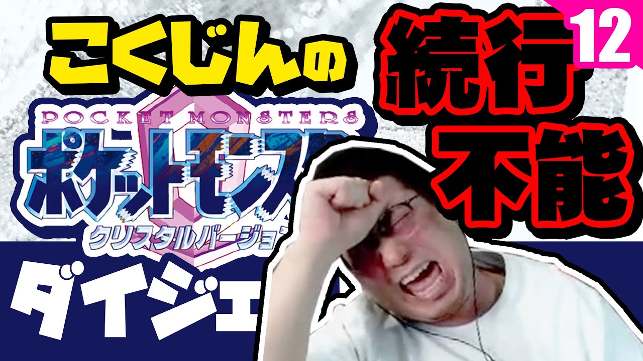 ポケモンクリスタル こくじんのポケモンダイジェストpart12 こくじんvs視聴者 ブチギレてルール変更でゴネまくる男 人生縛り続行不能 22 1 11 こくポケ Games Wacoca Japan People Life Style