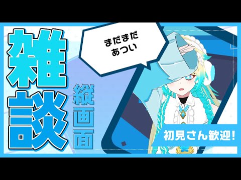 【#3D/#雑談/#freetalk】一瞬で溶けた【VTuber/プルミエール・エトワール】