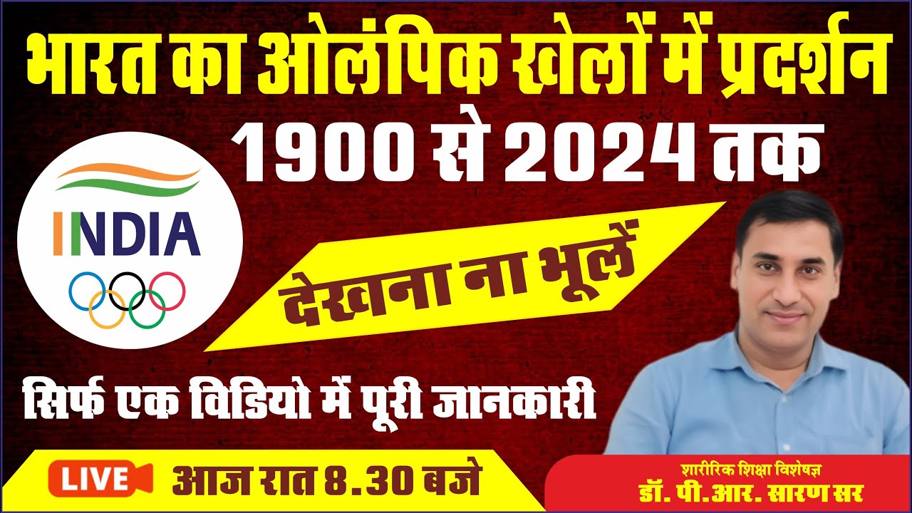 ओलिंपिक में भारत का प्रदर्शन, 1900 से 2024 तक सम्पूर्ण जानकारी एक क्लास में By : Dr. P.R. Saran Sir