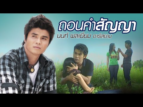 ถอนคำสัญญา : นนท์ พลเยี่ยม อาร์สยาม [Official MV]