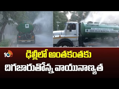 Air quality in Delhi is becoming dangerous day by day | ఢిల్లీలో అంతకంతకు దిగజారుతోన్న వాయునాణ్యత