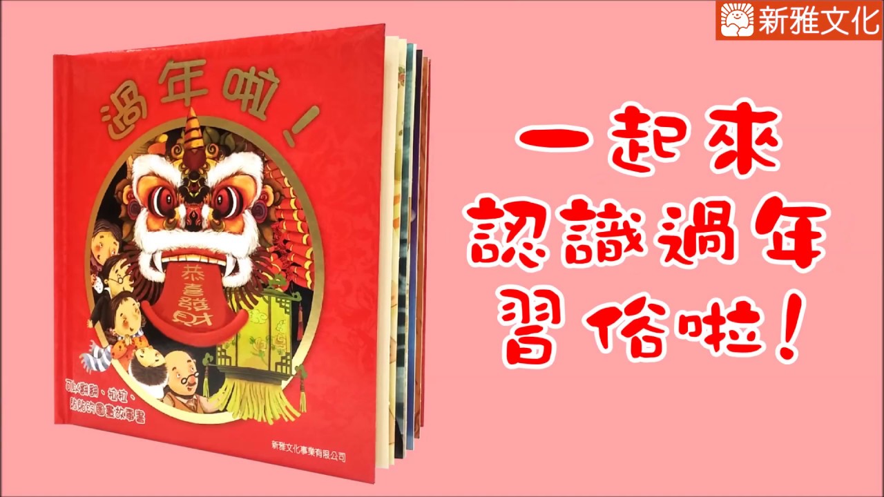 新雅文化 過年啦 Hktvmall 香港最大網購平台