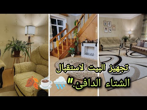 خطوات لتجهيز بيتك بالكامل للشتاء روتيني الكامل للديكور والترتيب الشتوي
