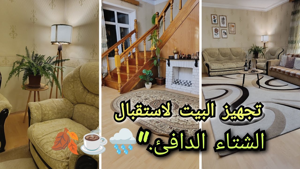 خطوات لتجهيز بيتك بالكامل للشتاء ❄️ (روتيني الكامل للديكور والترتيب الشتوي)