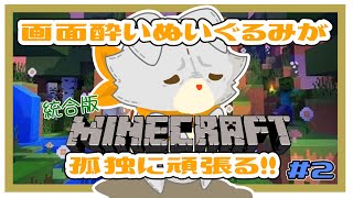 【MINECRAFT 統合版】画面酔いぬいぐるみは孤独に頑張る！！#2【マイクラ】