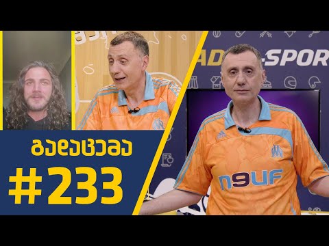 #Sportშოუ - გადაცემა 233