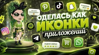 ОДЕЛАСЬ КАК МОБИЛЬНЫЕ ПРИЛОЖЕНИЯ/МОБИЛЬНАЯ АВАТАРИЯ/+ИСТОРИЯ💚 screenshot 1