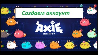 Создание аккаунта Axie infinity