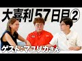 【57日目②】マユリカさん後半です!中谷さんのノートのトリック