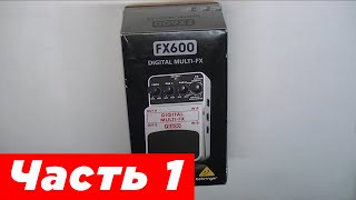 Behringer FX600. Обзор и модификация. Часть 1.