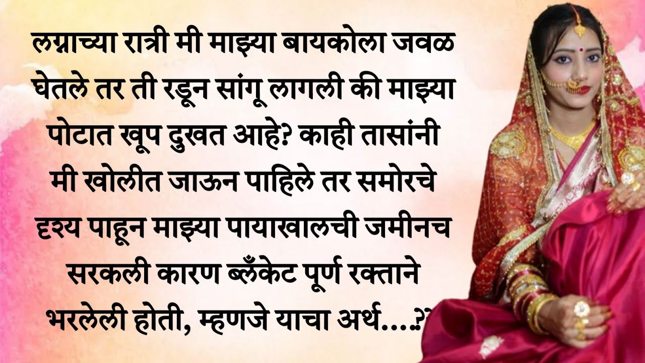 लग्नाच्या पहिल्याच रात्री बायकोच्या पोटात खूप दुखत होते पण काही तासानंतर मी खोलीत जाऊन पाहिले...??
